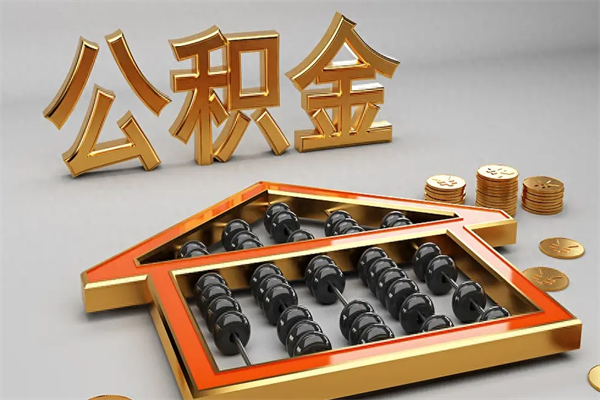 迁安市公积金怎么领取流程（如何领取住房公积金钱）